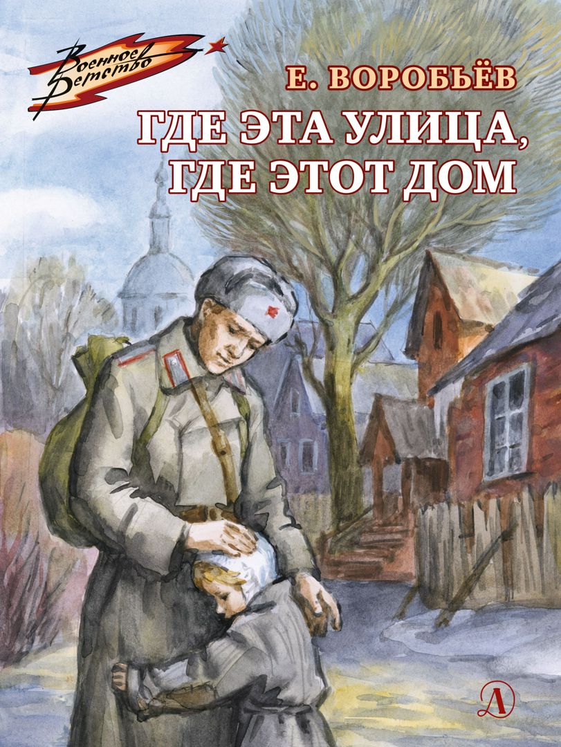 Где эта улица, где этот дом - Воробьев Е. - купить и читать онлайн  электронную книгу на Wildberries Цифровой | 175671