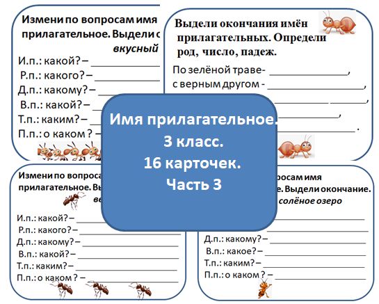 Карточки. Имя прилагательное . 3 класс. 3 часть.