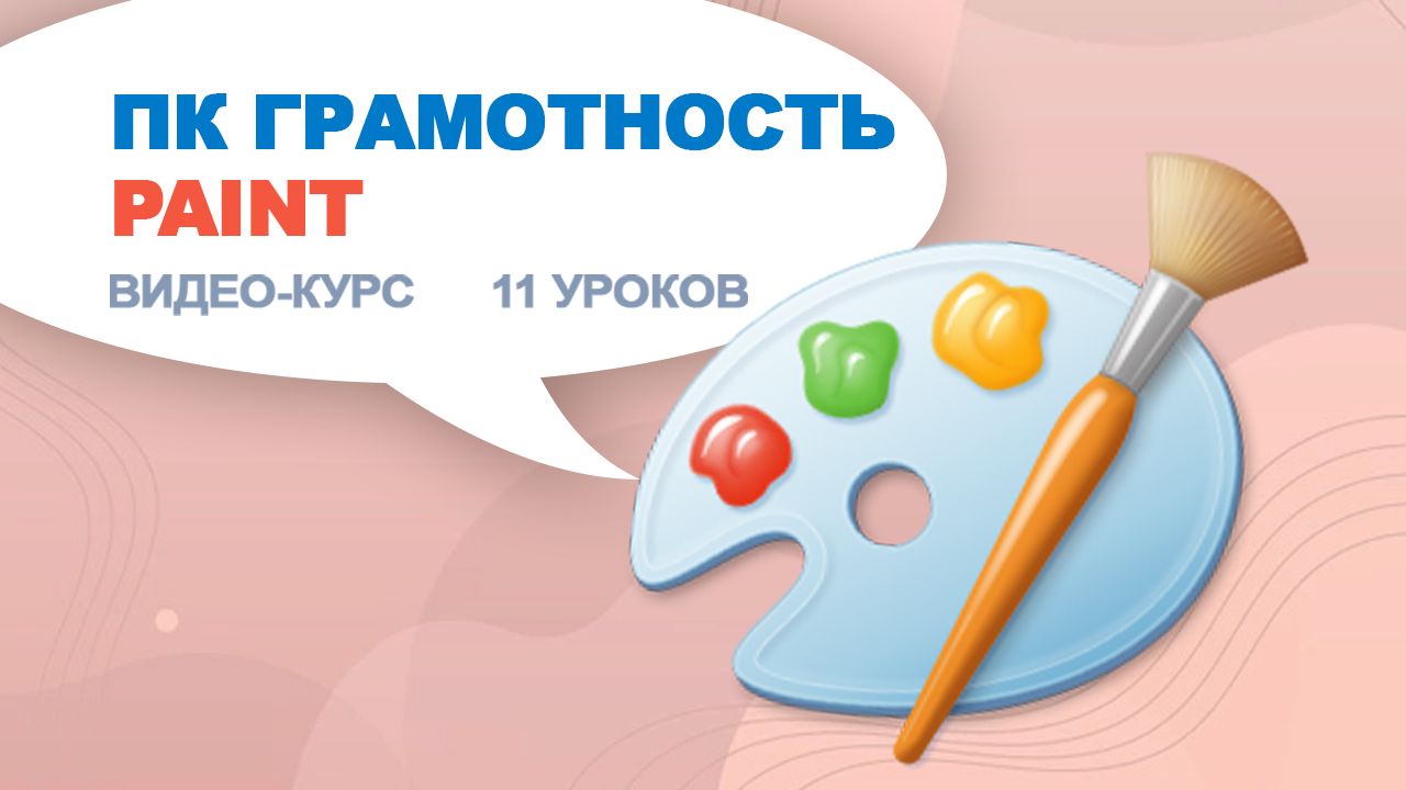 Online-курс для детей ПК Грамотность Paint (11 Уроков) - смотреть видео  онлайн на Wildberries Цифровой | 3600