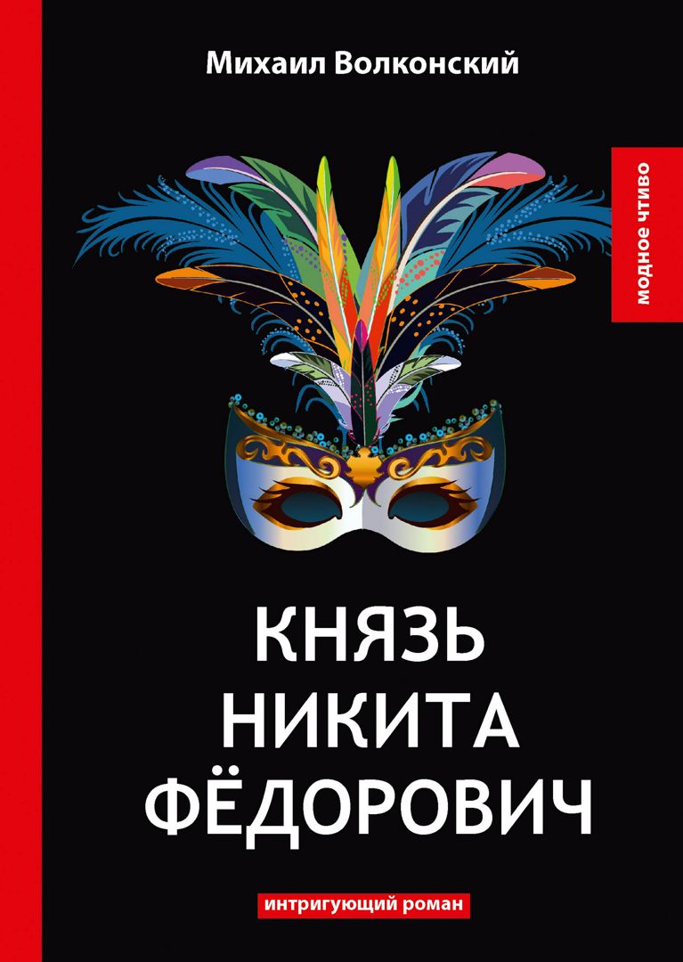 Князь Никита Фёдорович