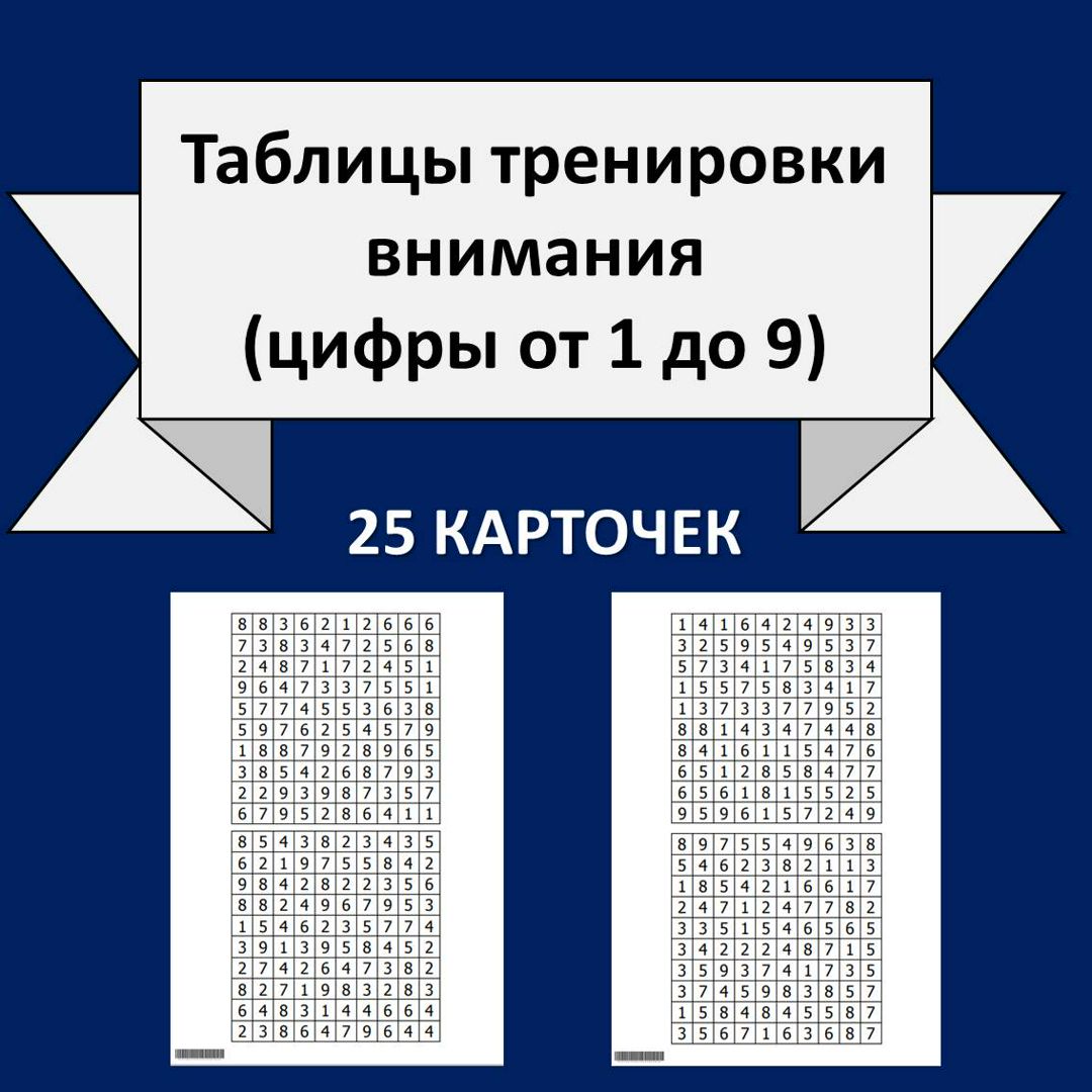 Таблицы тренировки внимания с цифрами от 1 до 9 (25 вариантов).