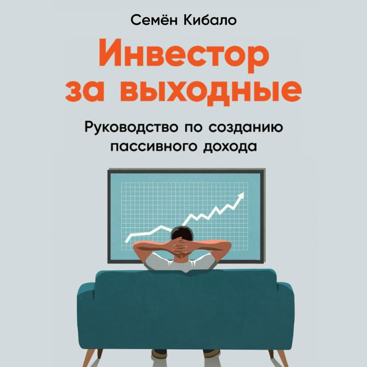 Инвестор за выходные: Руководство по созданию пассивного дохода