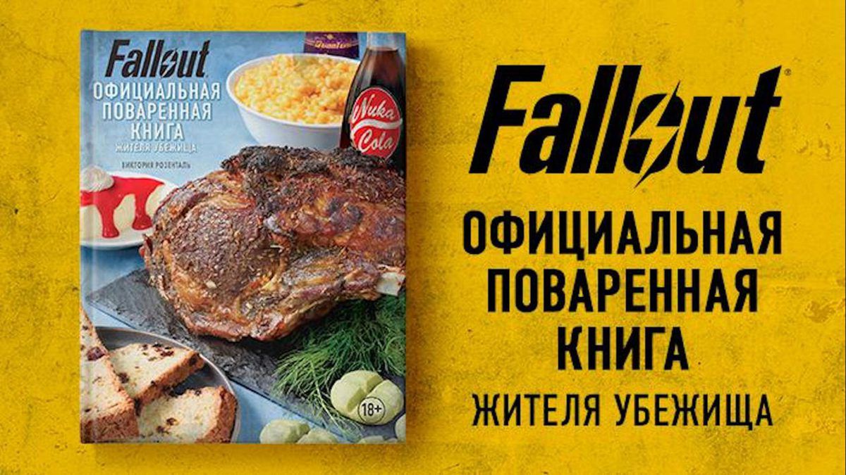 Официальная поваренная книга жителя убежица Fallout PDF
