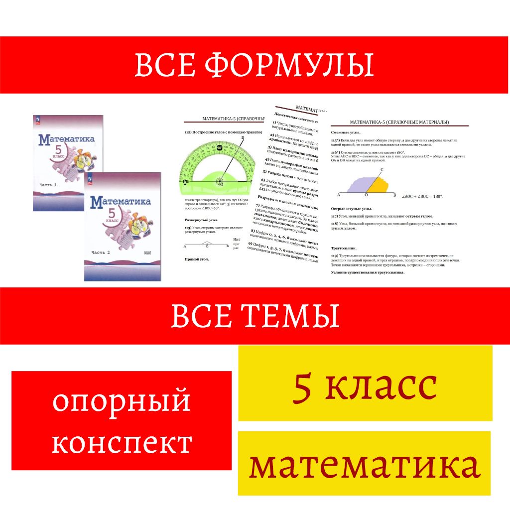 5 класс. Математика. Опорный конспект-справочник по всему курсу математики 5 класса. Математика-5.