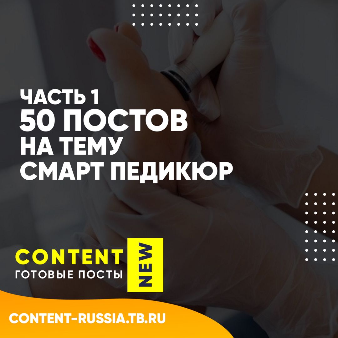 50 ПОСТОВ НА ТЕМУ СМАРТ ПЕДИКЮР / ЧАСТЬ 1