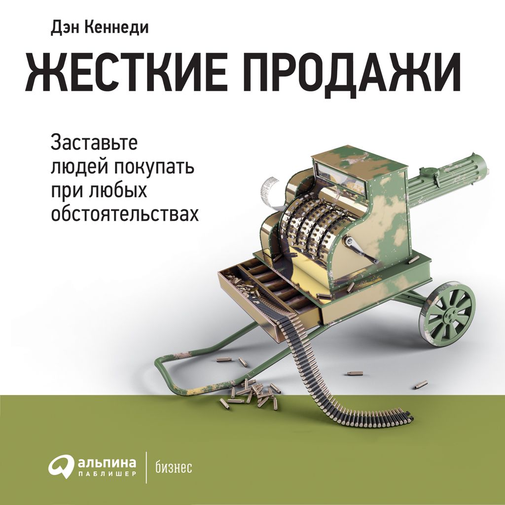 Жесткие продажи: Заставьте людей покупать при любых обстоятельствах