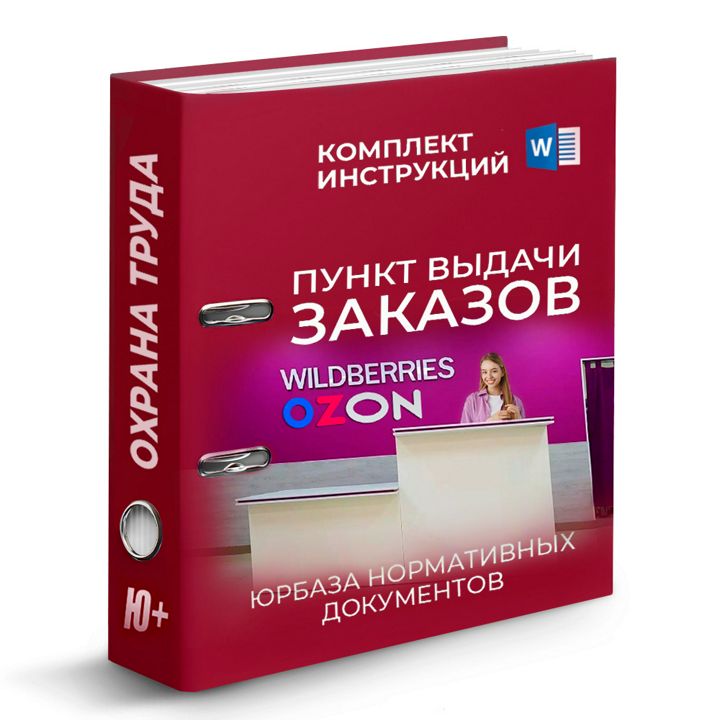 Комплект инструкций по охране труда для ПВЗ - пункта выдачи заказов (34 шт)