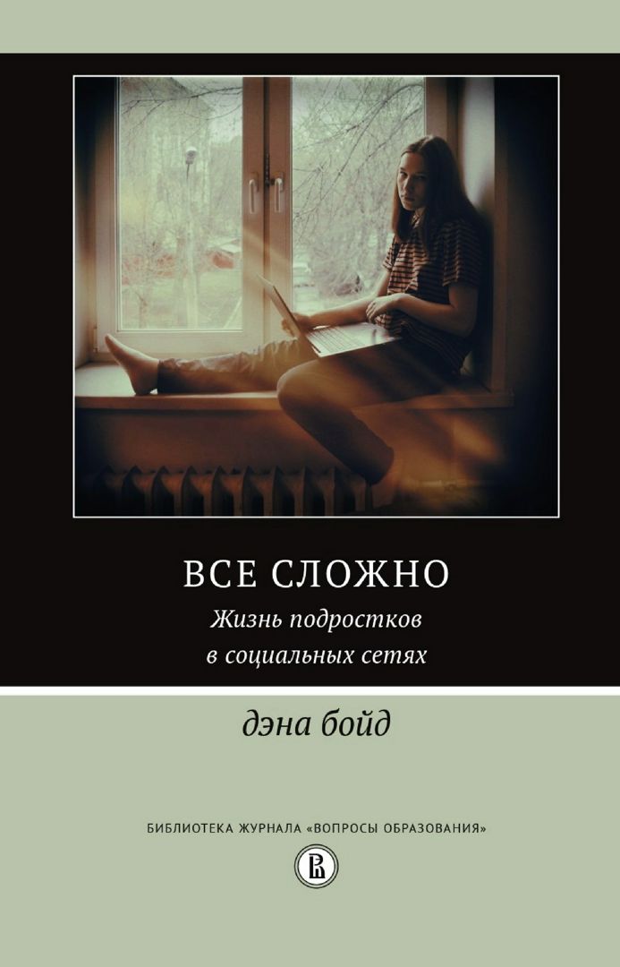 Всё сложно. Жизнь подростков в социальных сетях - Бойд Дэна - купить и ...