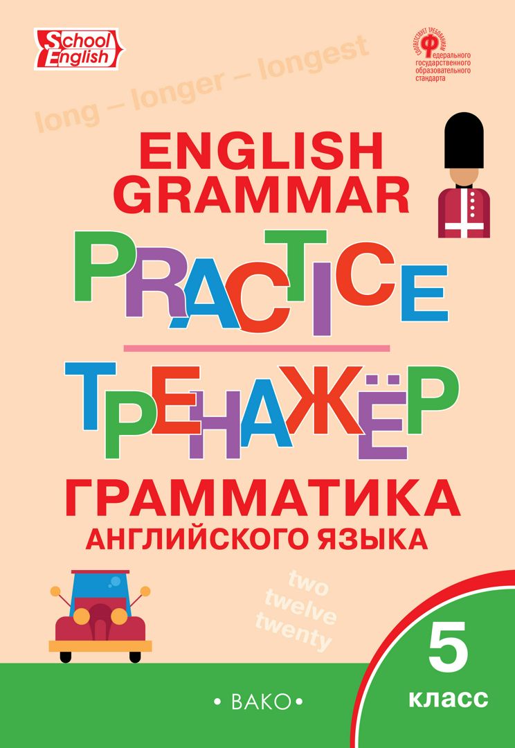 Тренажёр. Грамматика английского языка. 5 класс - сост. Макарова Т.С. -  купить и читать онлайн электронную книгу на Wildberries Цифровой | 62741