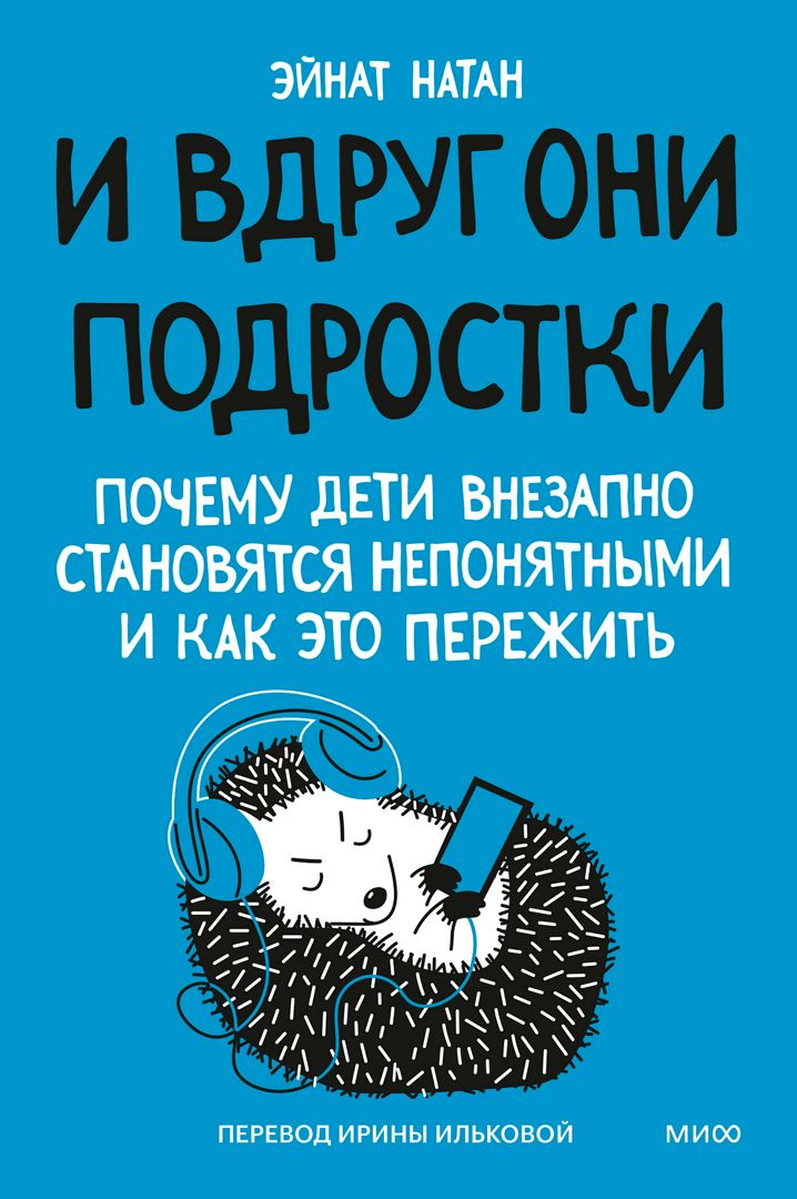 И вдруг они — подростки. Почему дети внезапно становятся непонятными и как это пережить