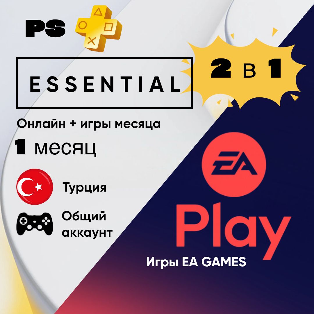 Подписка PS Plus Essential + EA Play 1 месяц / PS4 и 5 / Турция / Общий ...