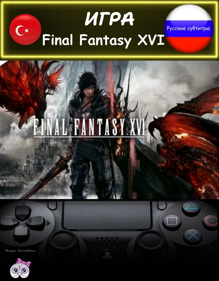 Игра Final Fantasy XVI русские субтитры Турция