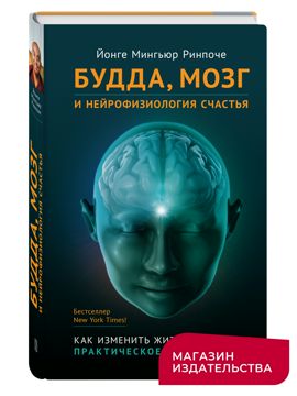 Будда, мозг и нейрофизиология счастья - Йонге Мингьюр Ринпоче - скачать ...