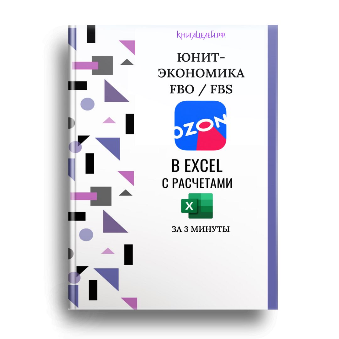 ЮНИТ (UNIT)- ЭКОНОМИКА OZON (FBO и FBS) в EXCEL с автоматическими расчетами и пояснениями