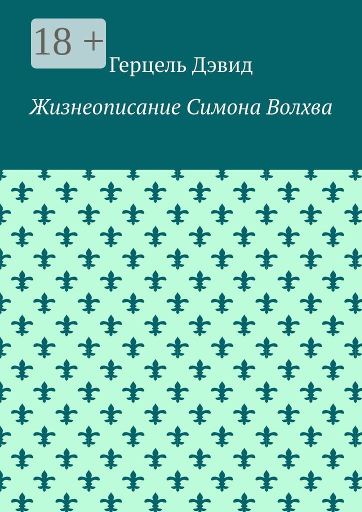 Жизнеописание Симона Волхва