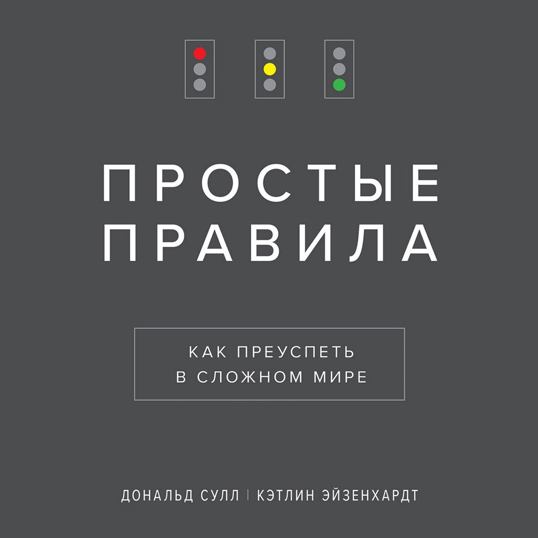 Простые правила - Дональд Сулл; Кэтлин Эйзенхардт - слушать аудиокнигу ...