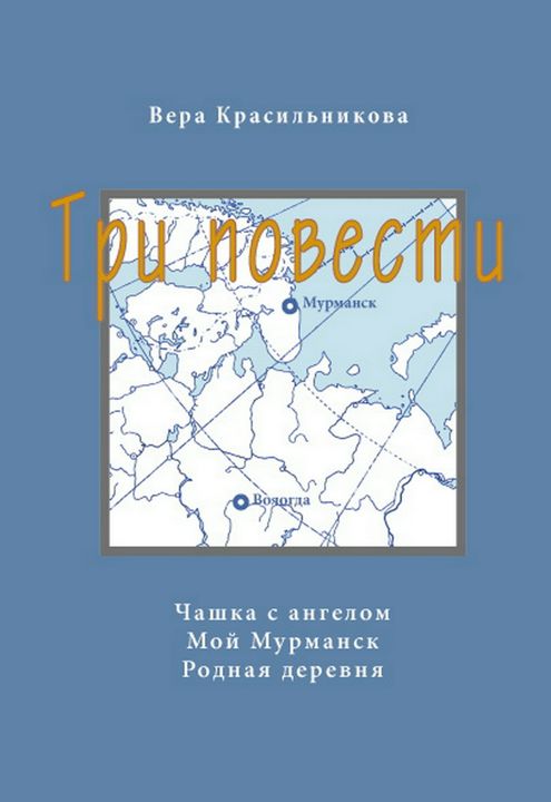 Три повести. Чашка с ангелом. Мой Мурманск. Родная деревня