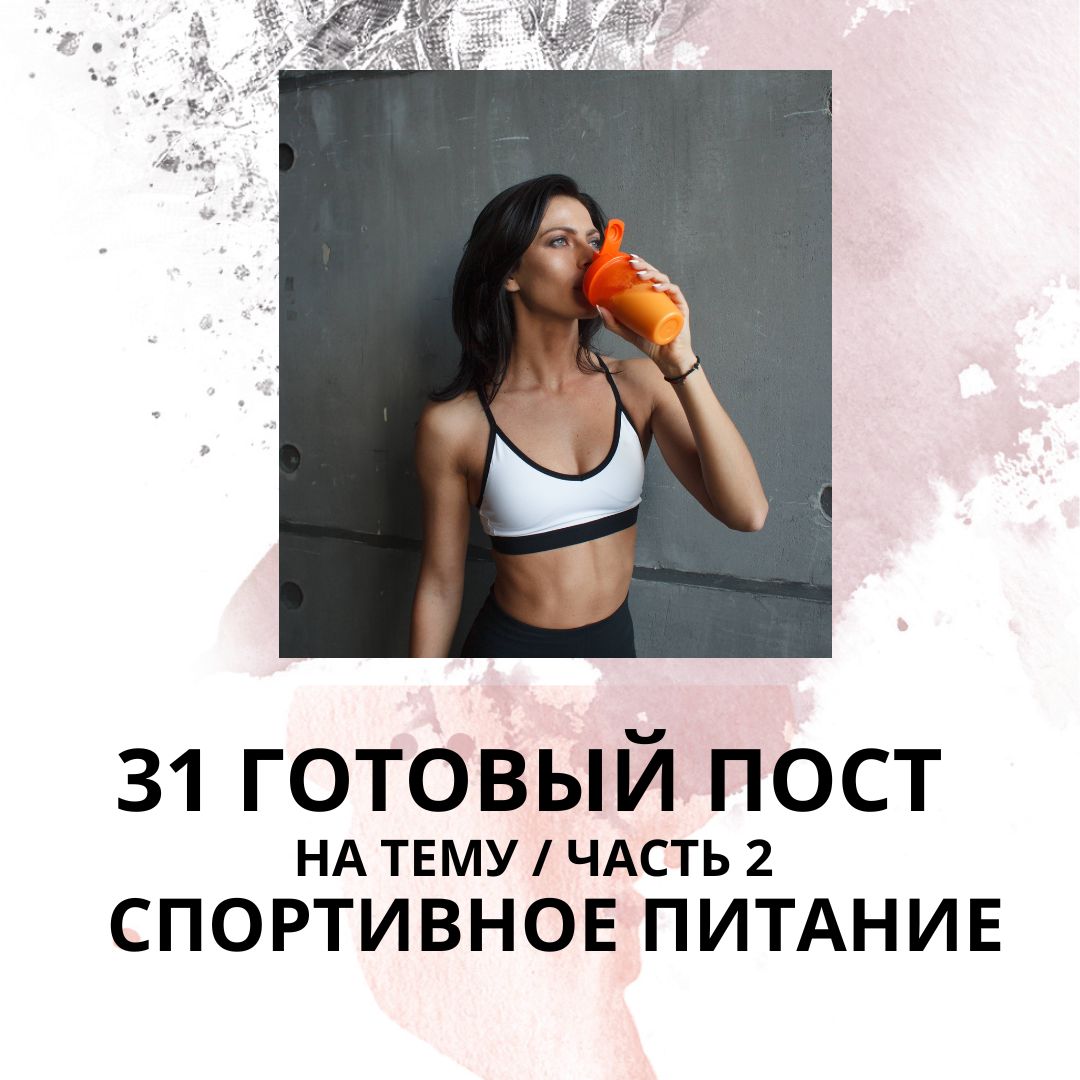 31 ГОТОВЫЙ ПОСТ НА ТЕМУ СПОРТИВНОЕ ПИТАНИЕ (ГОТОВЫЕ ПОСТЫ СПОРТИВНОЕ ПИТАНИЕ)