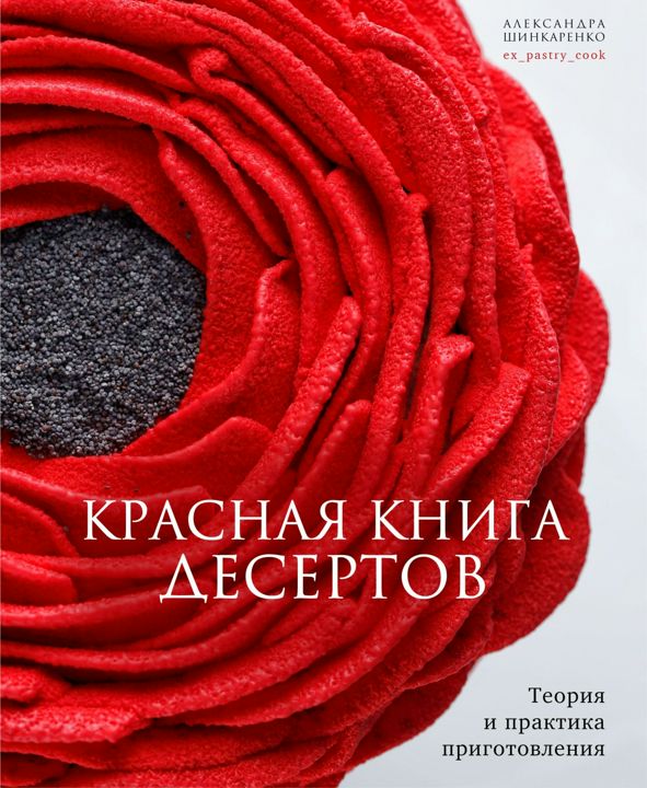 Красная книга десертов. Теория и практика приготовления