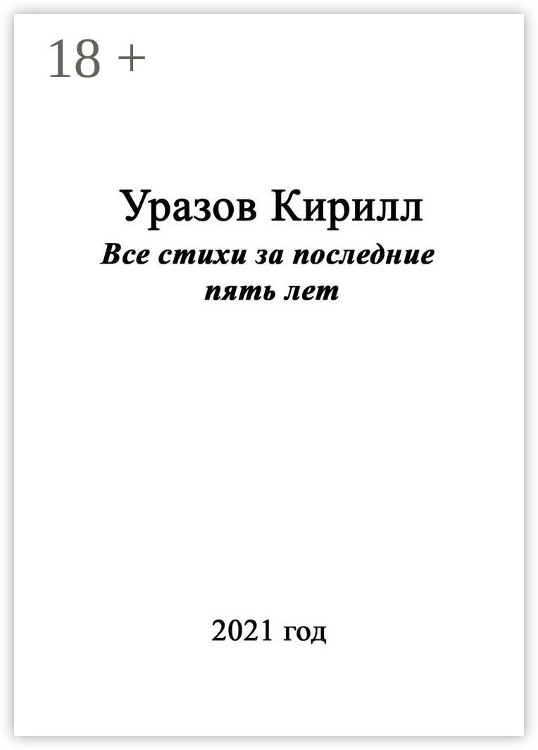 Все стихи за последние пять лет