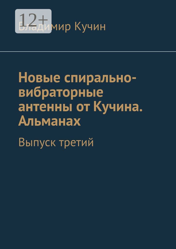 Новые спирально-вибраторные антенны от Кучина. Альманах