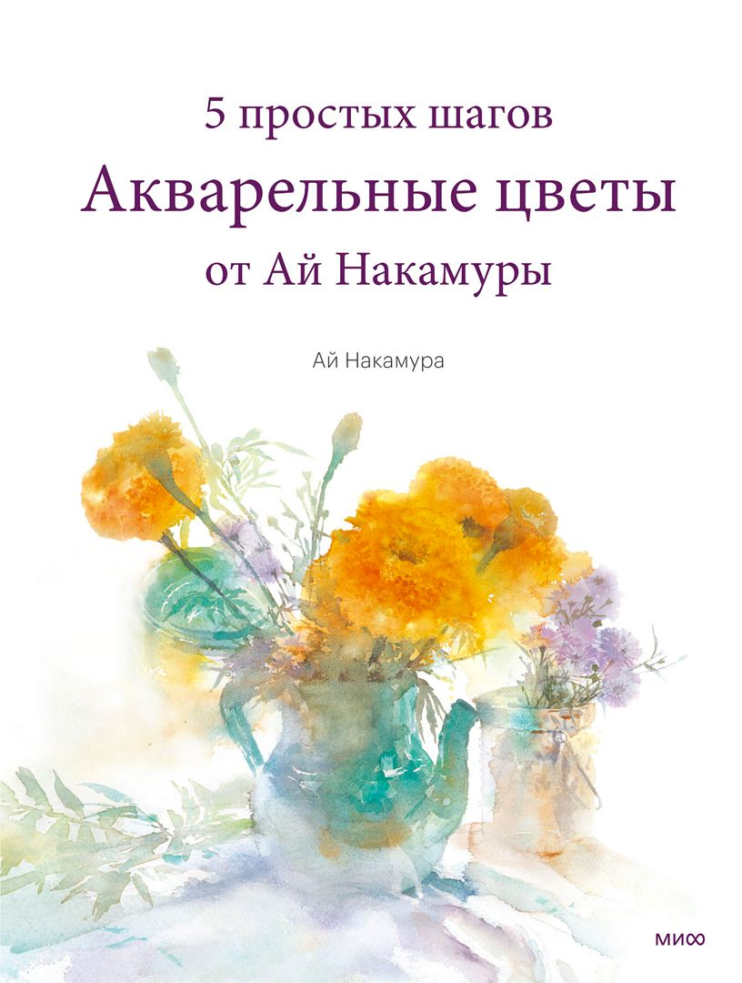 Акварельные цветы от Ай Накамуры - Ай Накамура - купить и читать онлайн  электронную книгу на Wildberries Цифровой | 34763