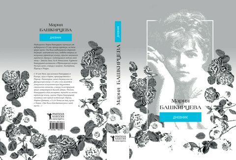 Мария Башкирцева. Дневник - Мария Башкирцева - купить и читать онлайн ...