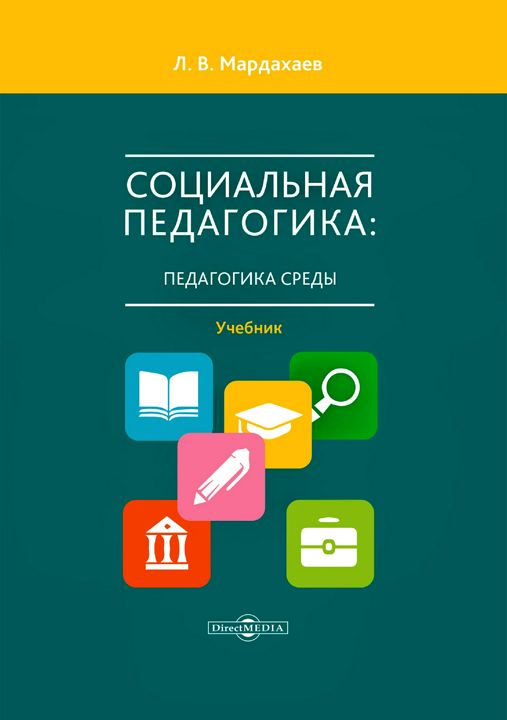 Социальная педагогика: педагогика среды : учебник для студентов средних и высших учебных заведений