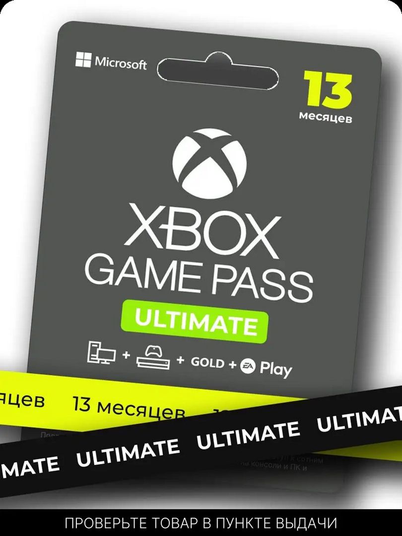 Подписка XBOX Game Pass Ultimate 13 месяцев (на любой аккаунт без дуйствующей подписки)