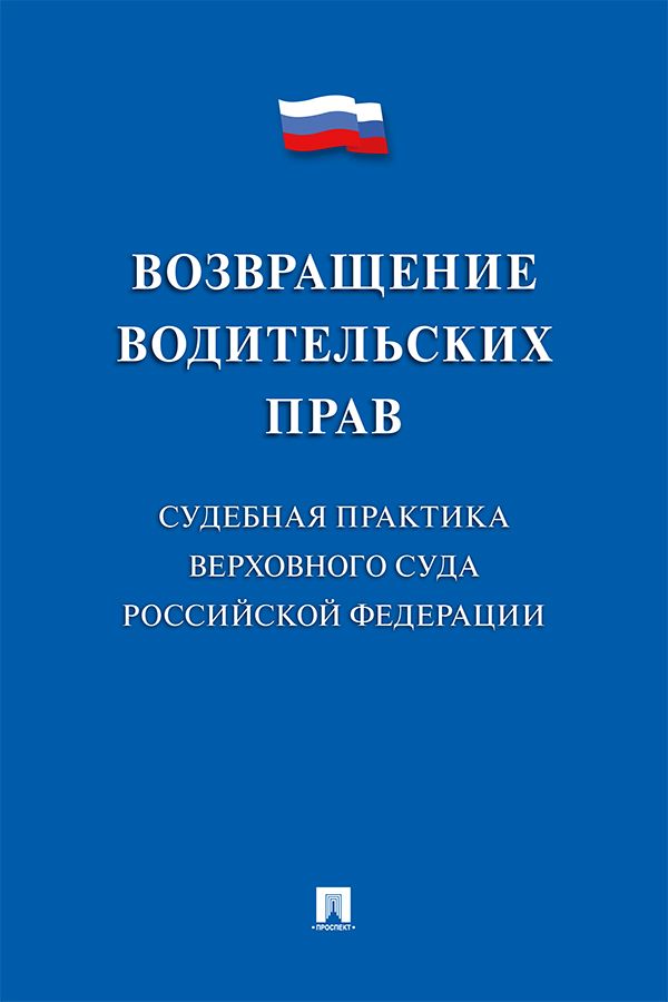 Возвращение водительских прав. Судебная практика Верховного Суда Российской Федерации