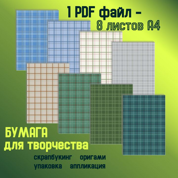 Бумага для творчества формата А4, набор изображений в клетку. Для самостоятельной печати.