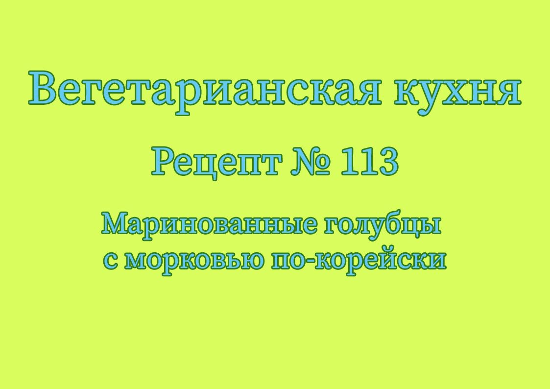 Маринованные голубцы 