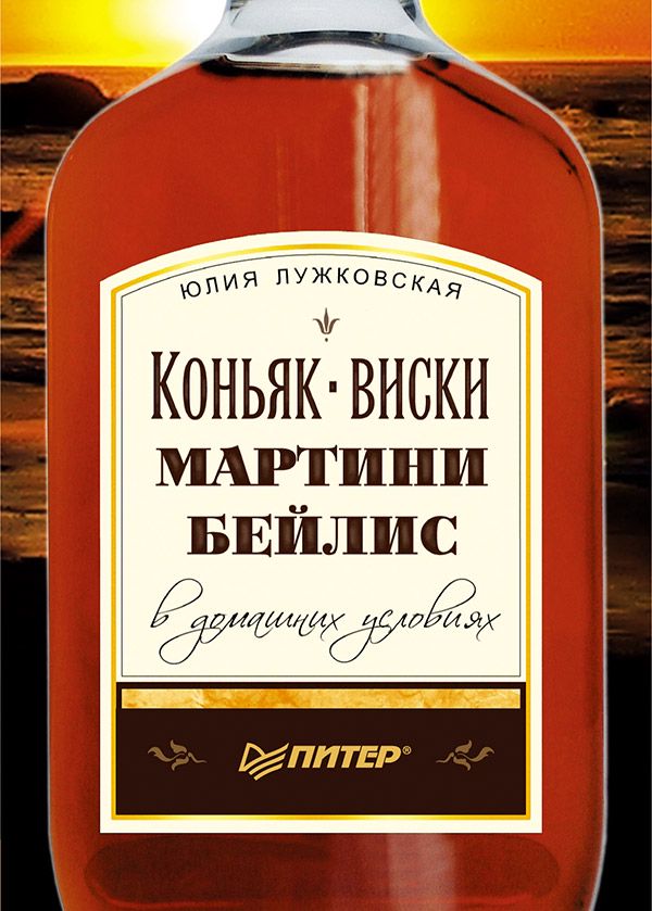 Коньяк, виски, мартини, бейлис в домашних условиях - Ю. Лужковская ...