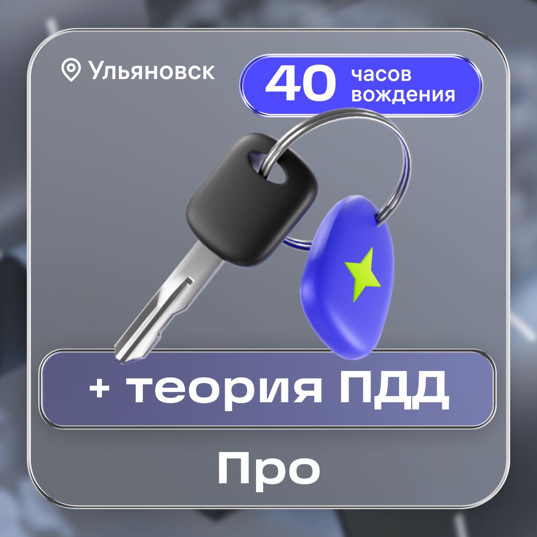 Курс вождения в цифровой автошколе Баранка: тариф ПРО в Ульяновске
