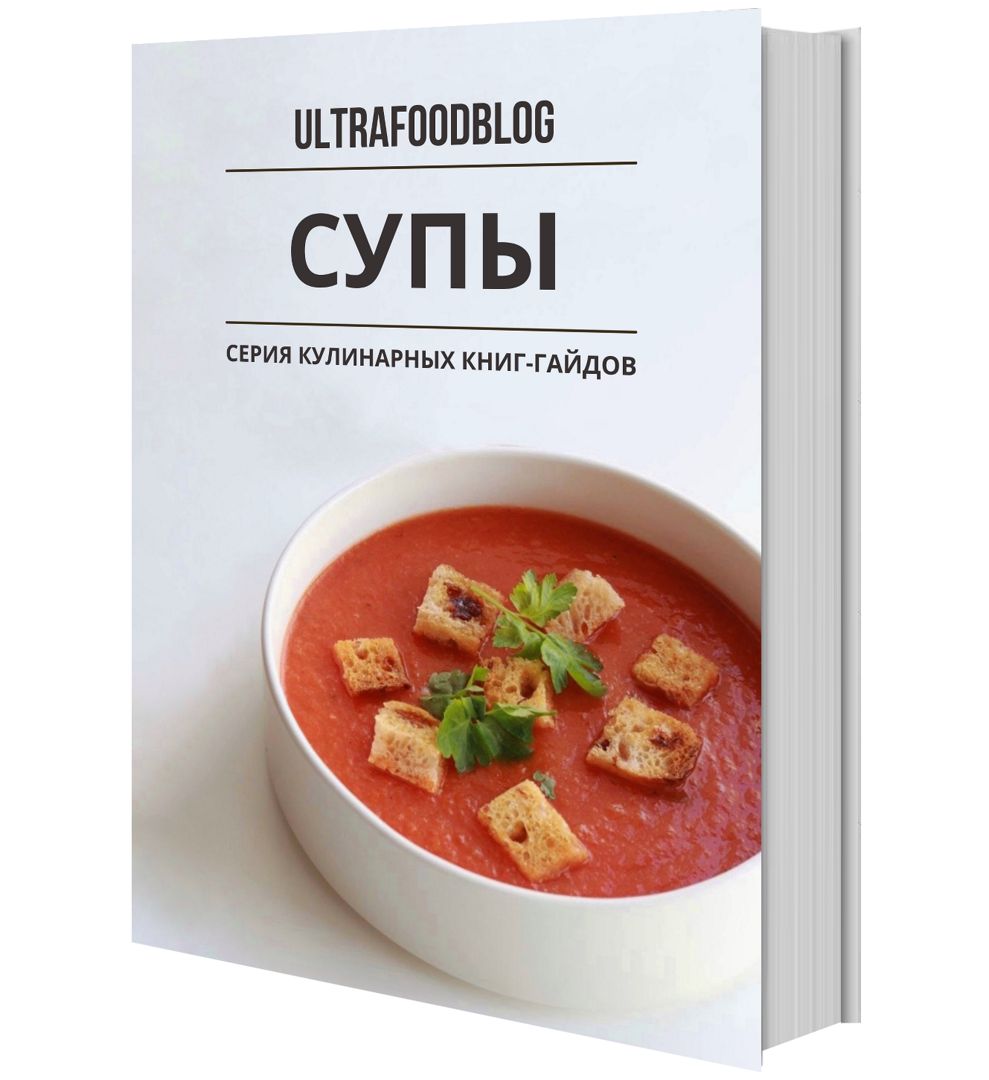 СУПЫ - Кулинарная книга гайд от ULTRAFOODBLOG