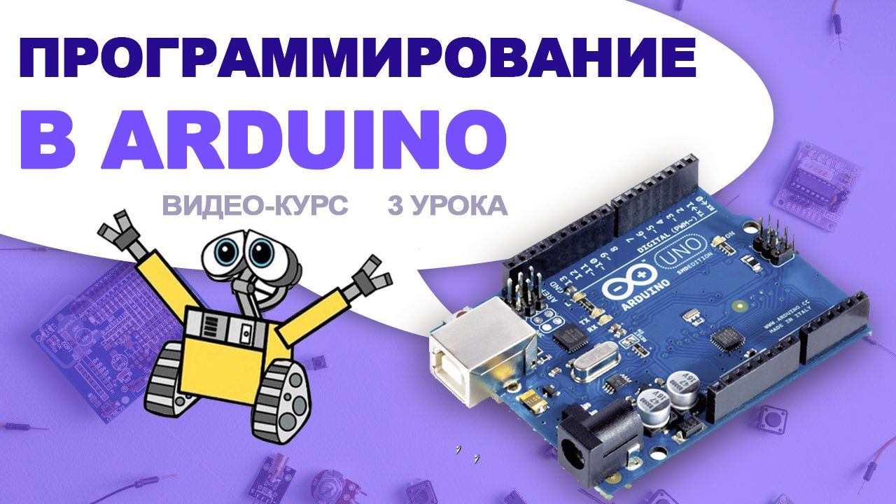 Online-курс по робототехнике Arduino для детей в возрасте 10+ (3 Урока)