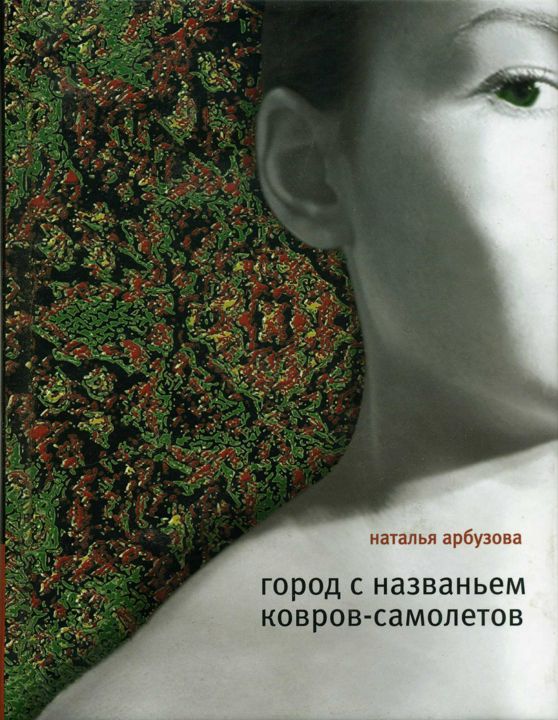 Город с названьем Ковров-самолетов : поэма в прозе