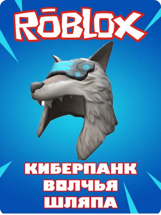 Скин Роблокс кибер панк волчья шляпа Roblox Cyberpunk Wolf Hat