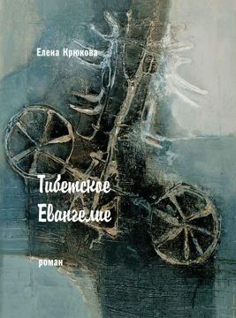 Тибетское Евангелие : роман - Крюкова Елена - купить и читать онлайн ...