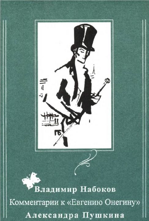 Набоков Владимир - Комментарий к роману "Евгений Онегин"