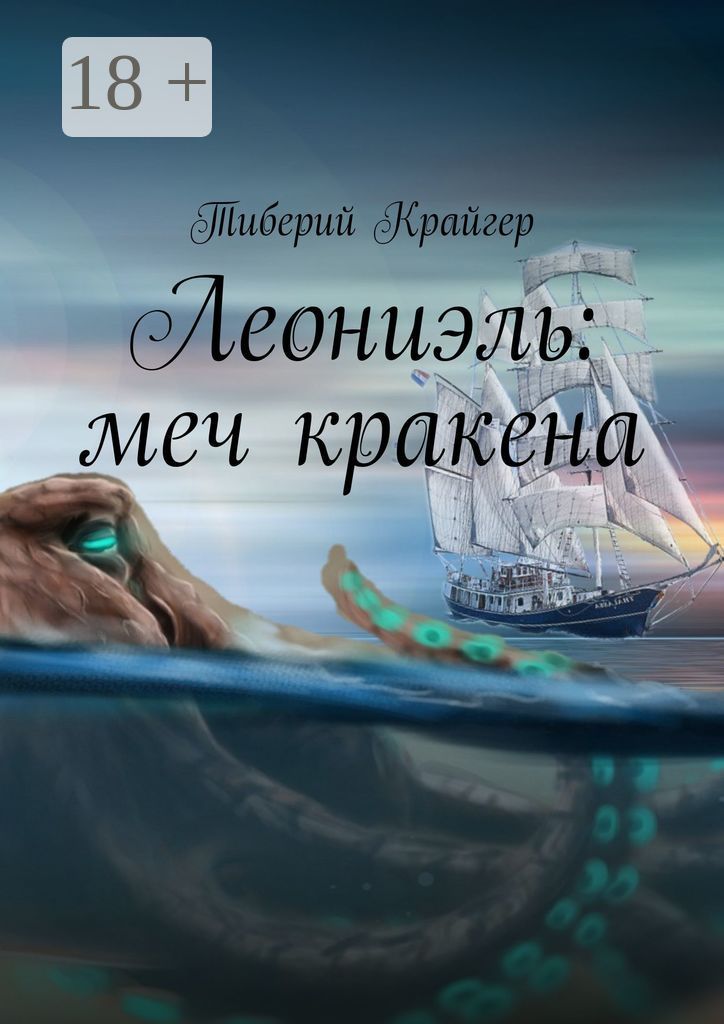 Леониэль: меч кракена