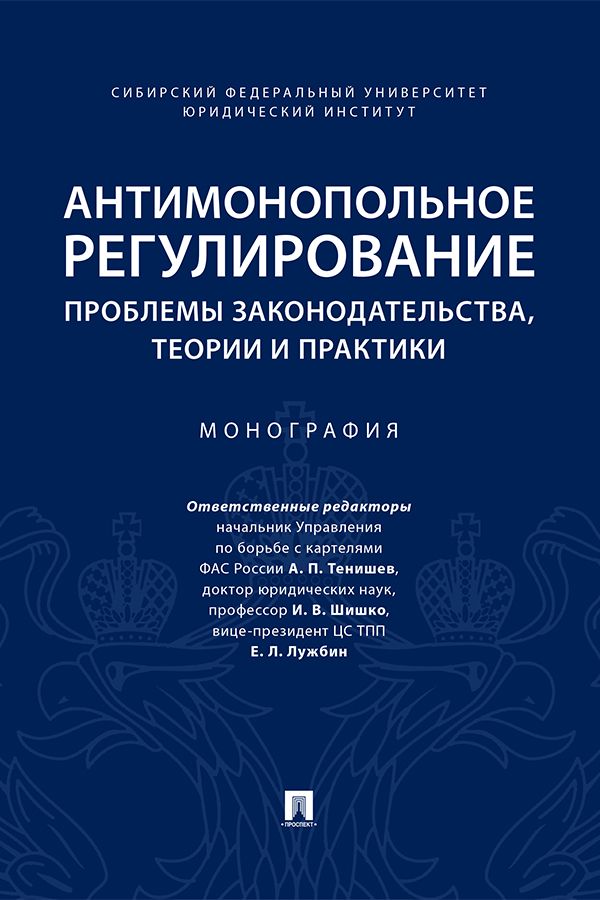 Антимонопольное регулирование: проблемы законодательства, теории и практики. Монография