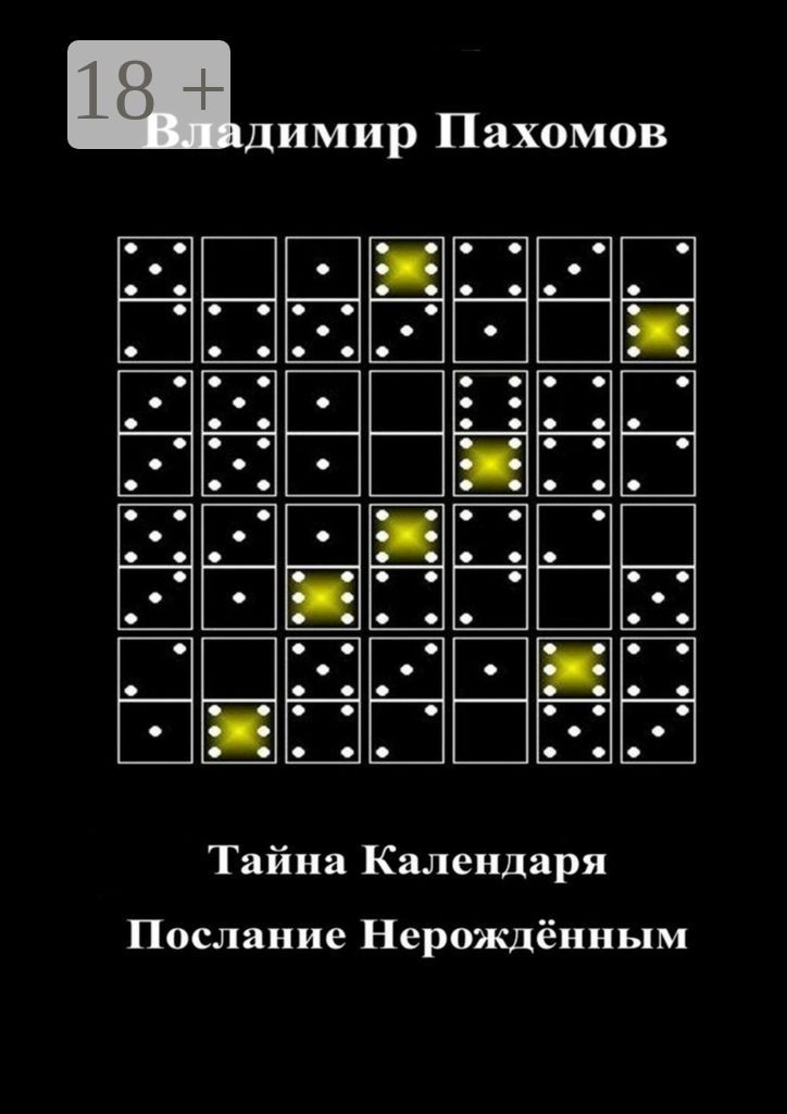 Тайна Календаря