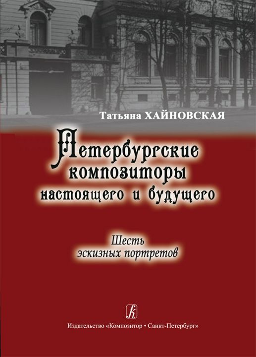 Петербургские композиторы настоящего и будущего. 6 эскизных портретов