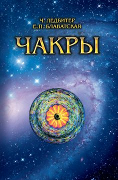 Чакры - Елена Блаватская, Чарлз Уэбстер Ледбитер - купить и читать ...