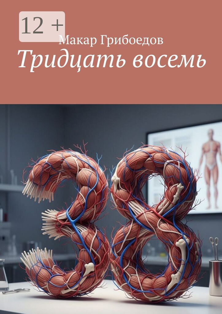 Тридцать восемь