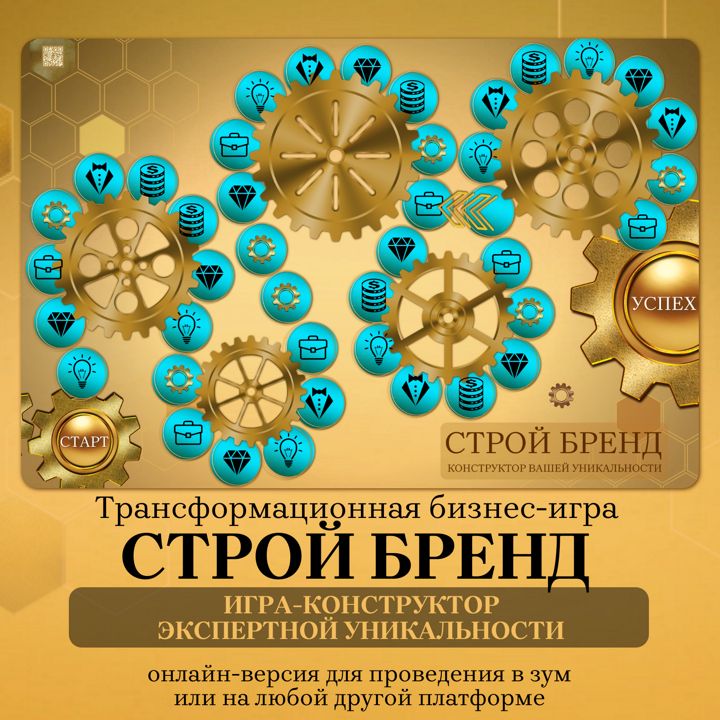 СТРОЙ БРЕНД, трансформационная коучинговая психологическая игра