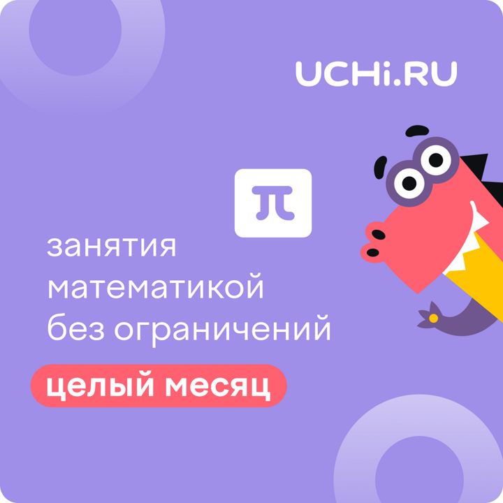 Сертификат Учи.ру (математика) на 1 месяц