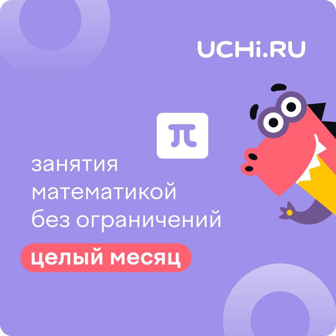 Сертификат Учи.ру (математика) на 1 месяц - купить подарочный сертификат на  Wildberries Цифровой | 190240