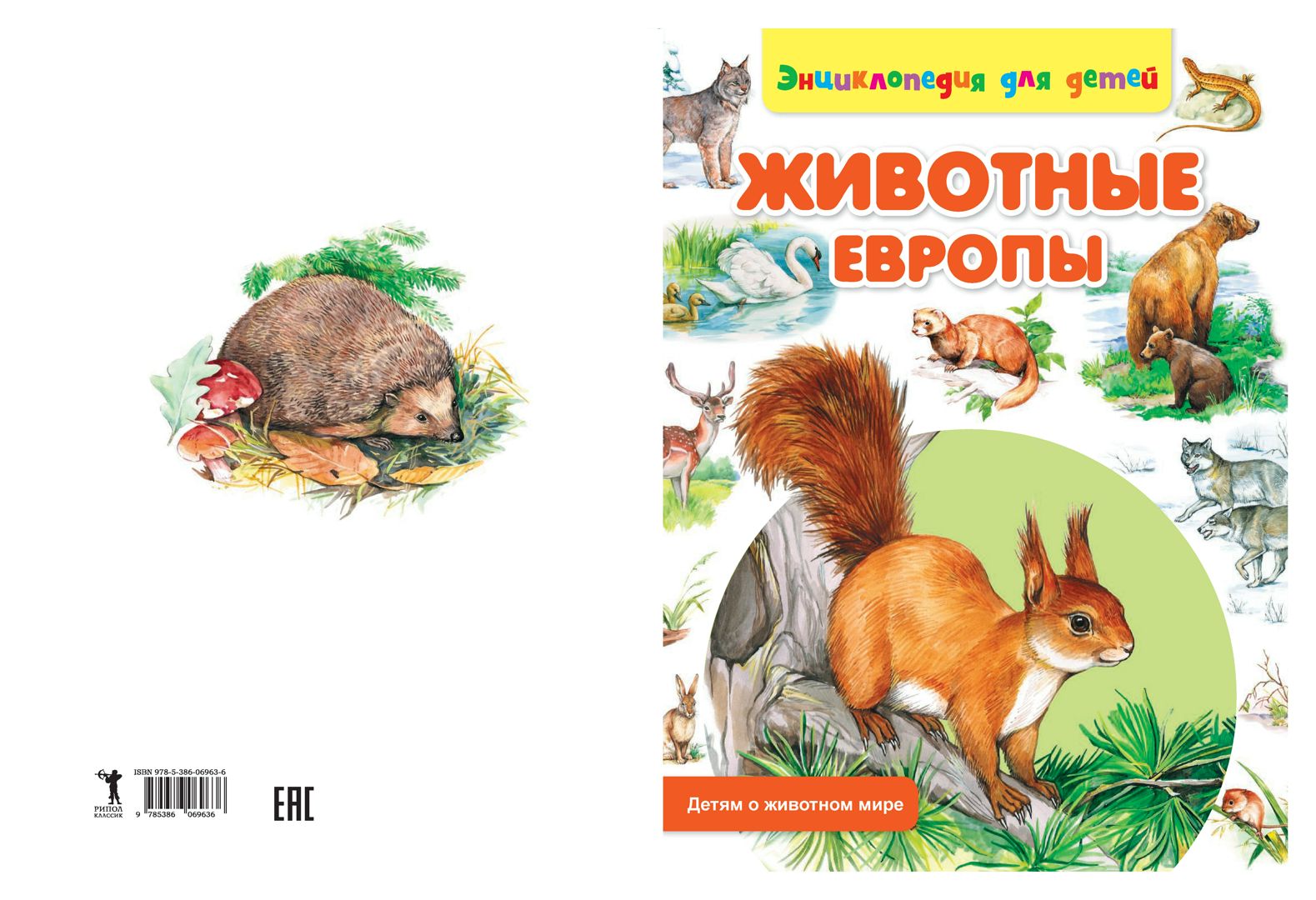 Животные Европы - Рублев С. - купить и читать онлайн электронную книгу на  Wildberries Цифровой | 27990